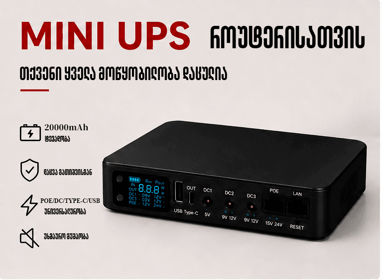 როუტერის მინი UPS